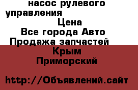 насос рулевого управления shantui sd 32  № 07440-72202 › Цена ­ 17 000 - Все города Авто » Продажа запчастей   . Крым,Приморский